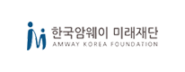 한국암웨이 미래재단