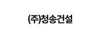 ㈜청송건설