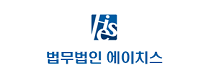 법무법 에이치스