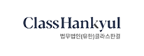법무법인(유한)클라스한결