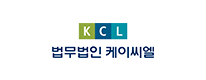 법무법인 케이씨엘