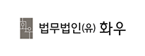 법무법인(유) 화우